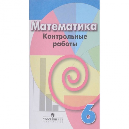 Книги, книга Математика. 6 класс. Контрольные работы