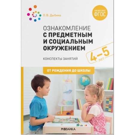 Книги для дошкольников (4-6 лет), книга Ознакомление с предметным и социальным окружением.4-5 лет