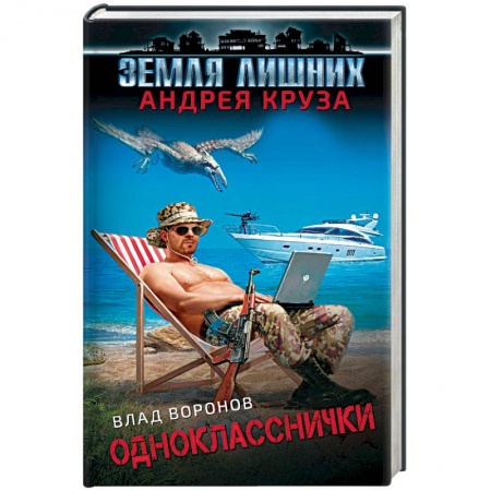 Фантастика, фэнтези, книга Земля лишних. Однокласснички