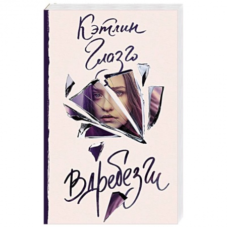 Классика, современная литература, книга Вдребезги