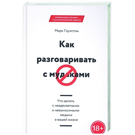 Общественные и гуманитарные науки, книга Как разговаривать с мудаками
