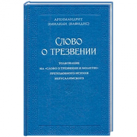 Православие, книга Слово о трезвении. Толкование на 'Слово о трезвении и молитве' преподобного Исихия Иерусалимского. В 2-х частях. Часть 1: Главы созерцательные