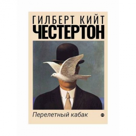 Классика, современная литература, книга Перелетный кабак