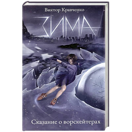 Фантастика, фэнтези, книга Зима. Сказание о ворскейтерах
