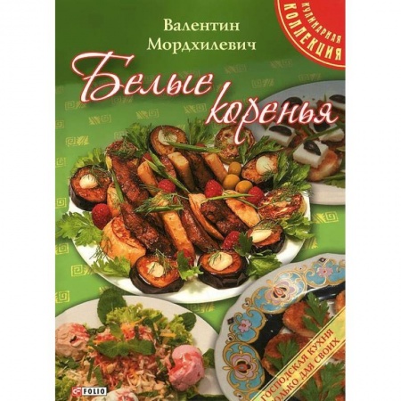 Книги, книга Белые коренья