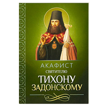 Православие, книга Акафист святителю Тихону Задонскому