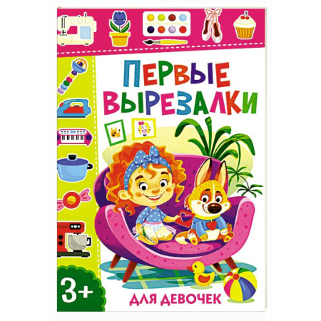 Досуг, творчество и кулинария, книга Первые вырезалки для девочек