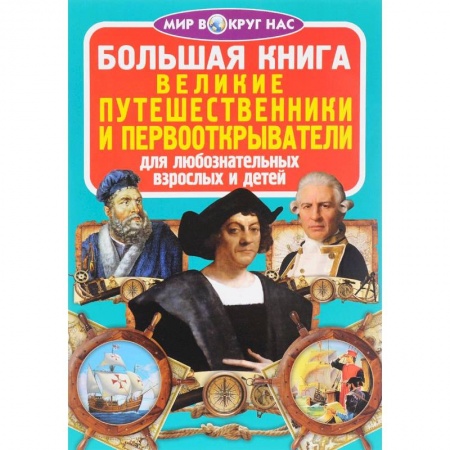 Книги, книга Большая книга. Великие путешественники и первооткрыватели. Для любознательных взрослых и детей. Завязкин О.В.