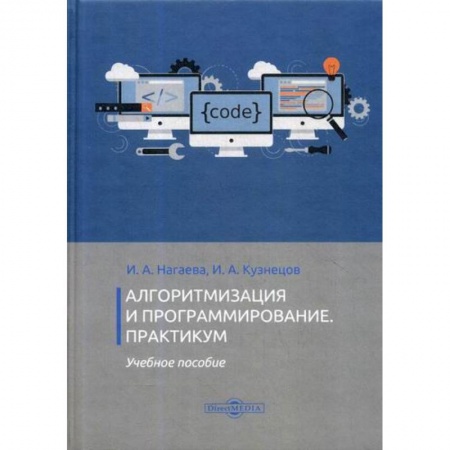 Основы информатики, общие работы, книга Алгоритмизация и программирование. Практикум
