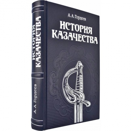 Всемирная история, книга ОЛИП. История казачества