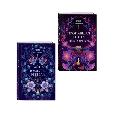 Детективы, триллеры, книга Комплект из 2-х книг: Тайна поместья Эбберли + Пропавшая книга Шелторпов