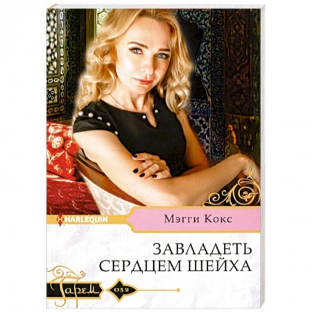Любовный роман, книга Завладеть сердцем шейха