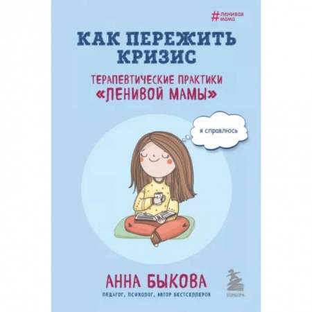 книга Как пережить кризис. Терапевтические практики «ленивой мамы» с доставкой по Франции Общественные и гуманитарные науки, книга Как пережить кризис. Терапевтические практики «ленивой мамы»