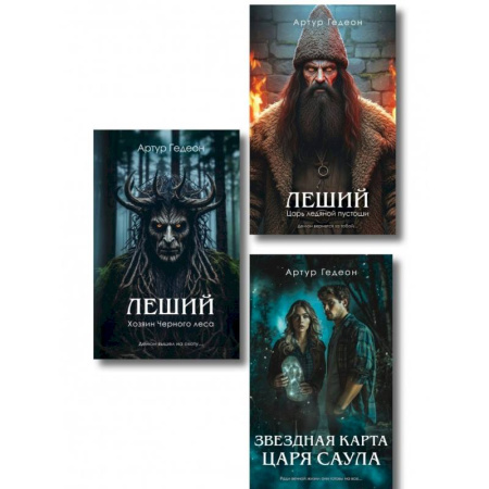 Детективы, триллеры, книга Комплект из 3-х книг: Леший. Хозяин Черного леса + Леший. Царь ледяной пустоши + Звездная карта царя Саула