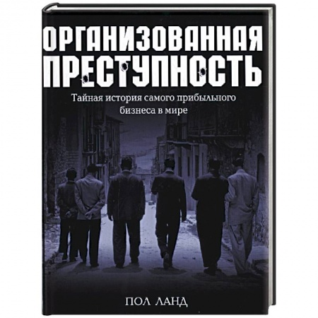 Книги, книга Организованная преступность. Тайная история самого прибыльного бизнеса в мире