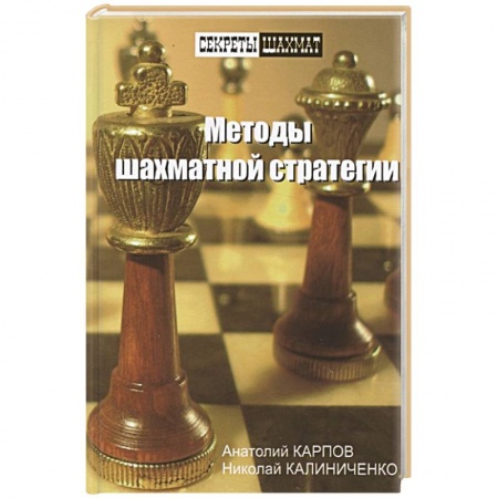Спорт. Фитнес, книга Методы шахматной стратегии