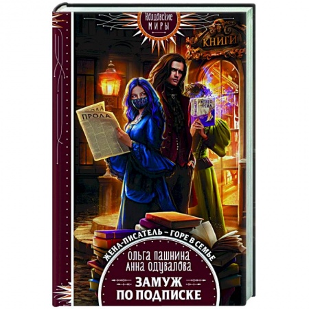 Фантастика, фэнтези, книга Замуж по подписке