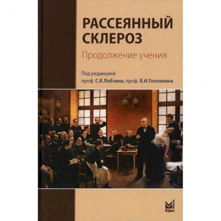 Специальная медицина, книга Рассеянный склероз. Продолжение учения