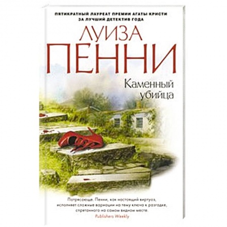 Книги, книга Каменный убийца