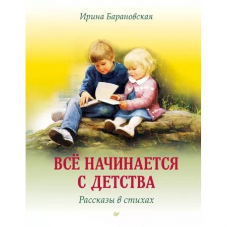 Классика, современная литература, книга Всё начинается с детства. Рассказы в стихах
