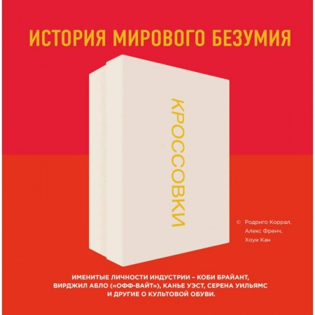 Красота. Этикет. Стиль, книга Кроссовки. История мирового безумия