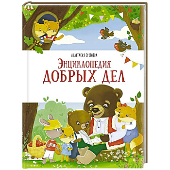 Энциклопедия добрых дел: сказки