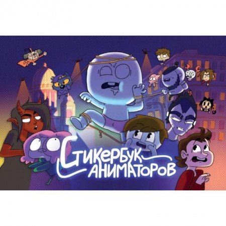 Развлечения. Праздники. Юмор, книга Стикербук Аниматоров