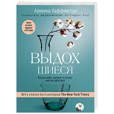 Общественные и гуманитарные науки, книга Выдохшиеся. Когда кофе, шопинг и отпуск уже не работают