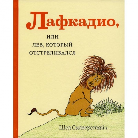 Сказки, книга Лафкадио, или лев, который отстреливался