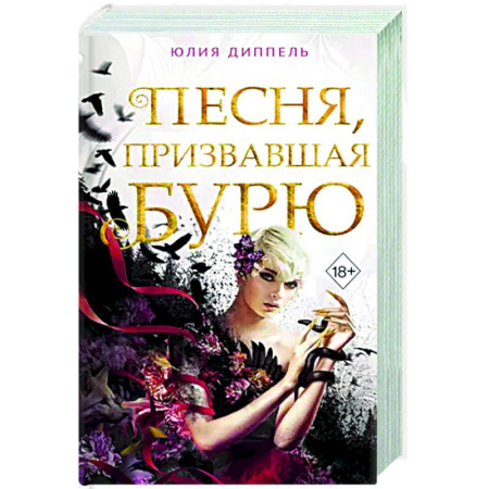 Фантастика, фэнтези, книга Песня, призвавшая бурю