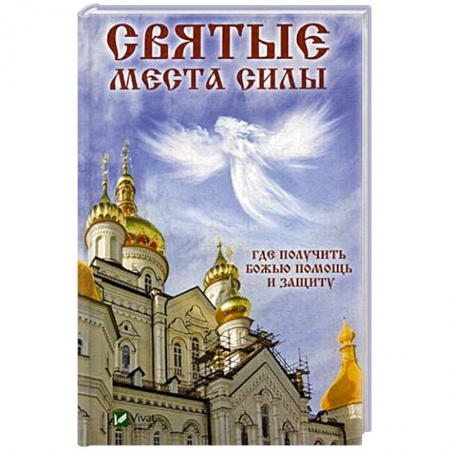 Православие, книга Святые места силы . Где получить Божью помощь и защиту