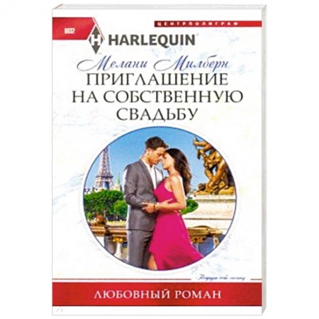 Любовный роман, книга Приглашение на собственную свадьбу