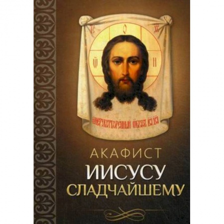 Православие, книга Акафист Иисусу Сладчайшему