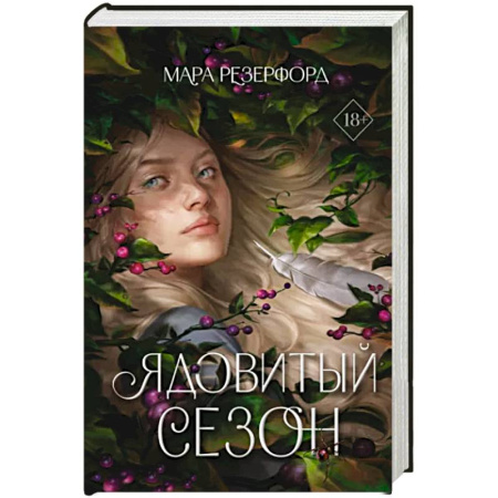 Фантастика, фэнтези, книга Ядовитый сезон