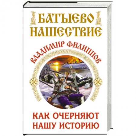 Книги, книга Батыево нашествие. Как очерняют нашу историю