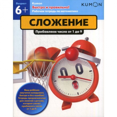 Дошкольникам, книга Сложение. Прибавление числа от 1 до 9