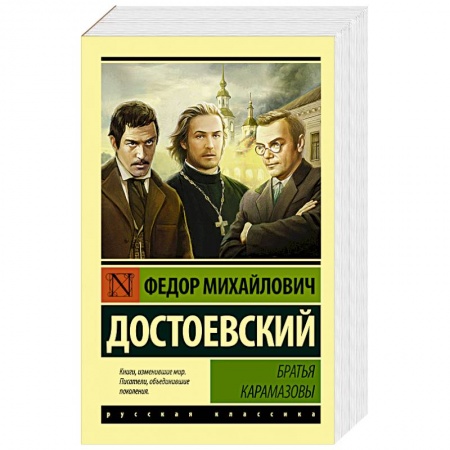 Классика, современная литература, книга Братья Карамазовы
