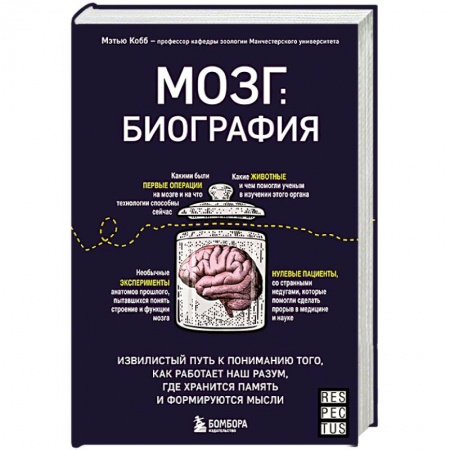 Специальная медицина, книга Мозг: биография. Извилистый путь к пониманию того, как работает наш разум, где хранится память и формируются мысли