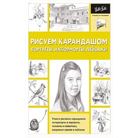 Книги, книга Рисуем карандашом портреты, натюрморты, пейзажи