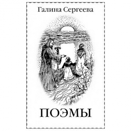Классика, современная литература, книга Поэмы