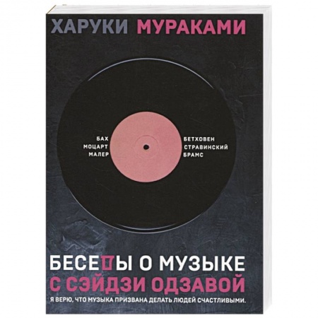 Классика, современная литература, книга Беседы о музыке с Сэйдзи Одзавой