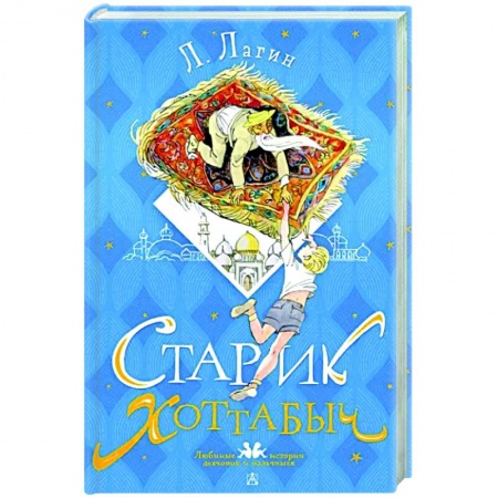 Сказки, книга Старик Хоттабыч