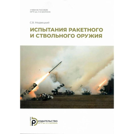 Военное дело. Оружие. Спецслужбы, книга Испытания ракетного и ствольного оружия. Учебное пособие
