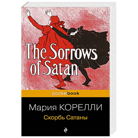 Классика, современная литература, книга Скорбь Сатаны