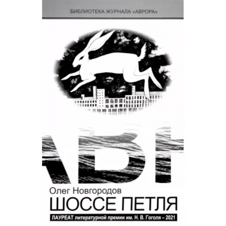 Классика, современная литература, книга Шоссе Петля