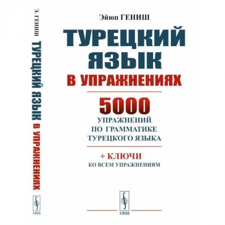 Общественные и гуманитарные науки, книга Турецкий язык в упражнениях: 5000 упражнений по грамматике турецкого языка