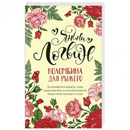 Любовный роман, книга Коломбина для рыжего