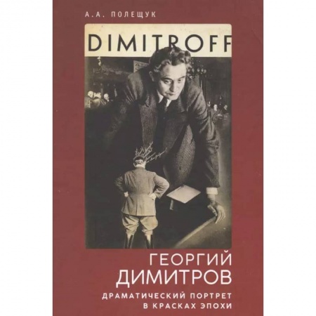 Мемуары, биографии, книга Георгий Димитров. Драматический портрет в красках эпохи