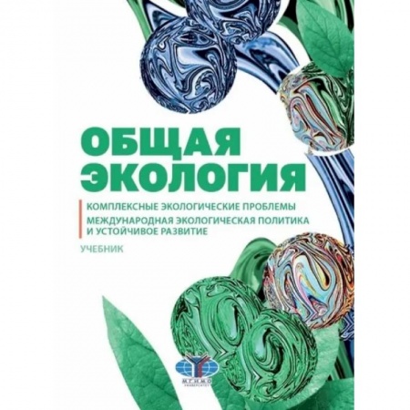 Естественные науки, книга Общая экология. Комплексные экологические проблемы. Международная экологическая политика и устойчивое развитие. Учебник