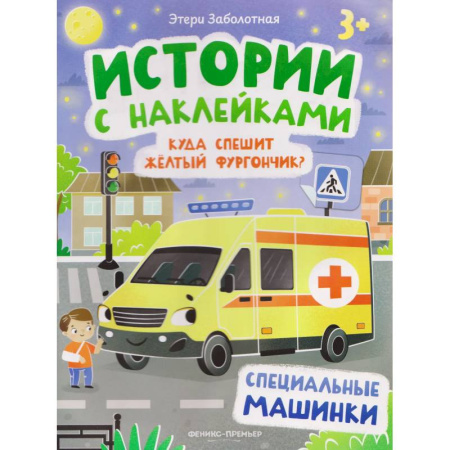 Досуг, творчество и кулинария, книга Куда спешит желтый фургончик? Специальные машинки. Книжка с наклейками